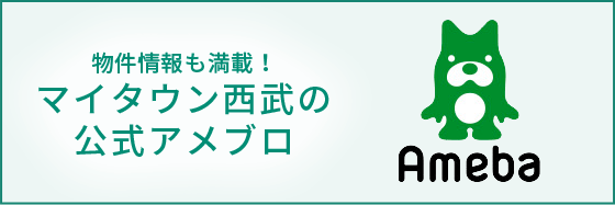 物件情報も満載！マイタウン西武の 公式アメブロ