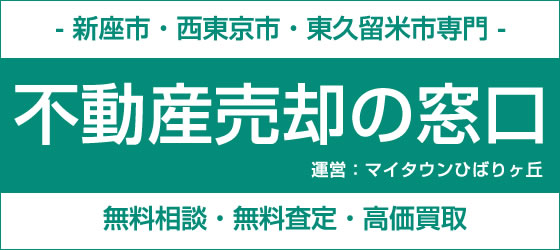 不動産売却の窓口 マイタウンひばりヶ丘