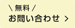 無料お問い合わせ