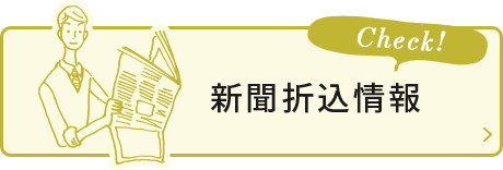 新聞折込情報