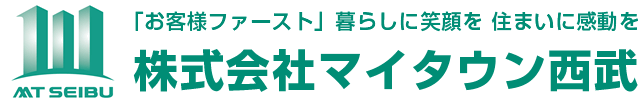 「お客様ファースト」暮らしに笑顔を 住まいに感動を 株式会社マイタウン西武