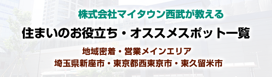 住まいのお役立ちスポット