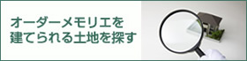 オーダーメモリエを建てられる土地を探す