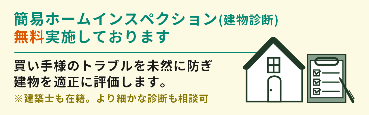 簡易ホームインスペクション(建物診断) 無料実施しております