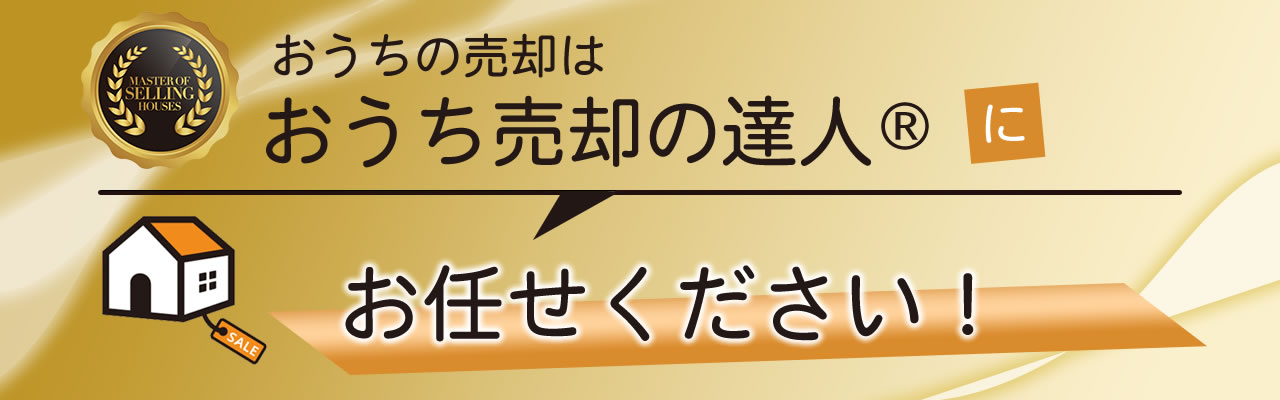 おうち売却の達人とは