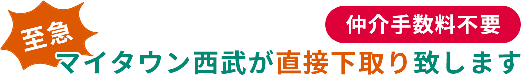 マイタウン西武が直接下取り致します