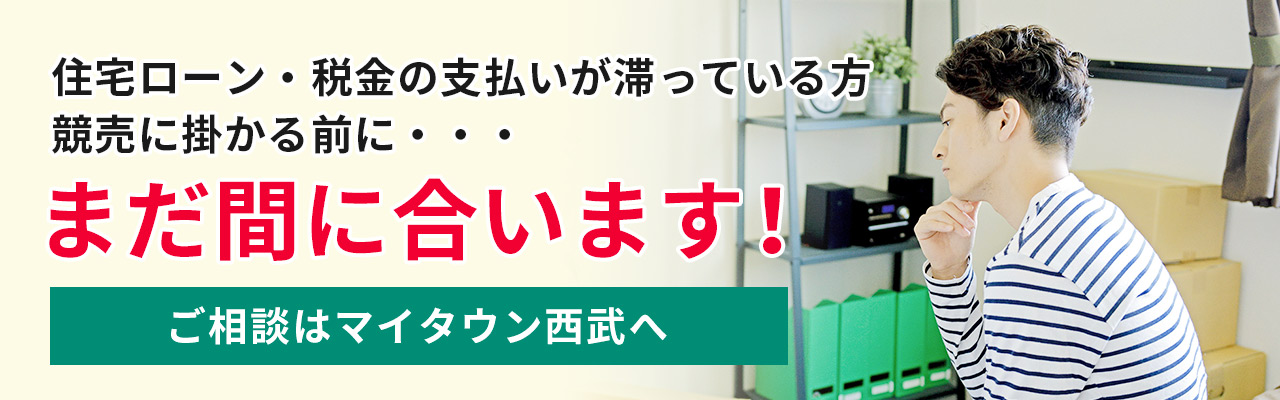 住宅ローン・税金の支払いが滞っている方 競売に掛かる前に・・・まだ間に合います！