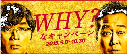 ＷＨＹなキャンペーン.PNG