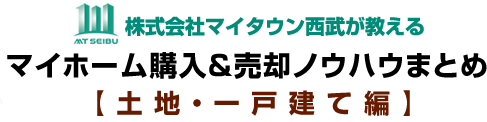 不動産売却のノウハウの記事一覧｜新座市・西東京市の不動産売却のノウハウまとめ