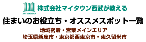 マイタウン西武の住まいのお役立ち・オススメスポット一覧