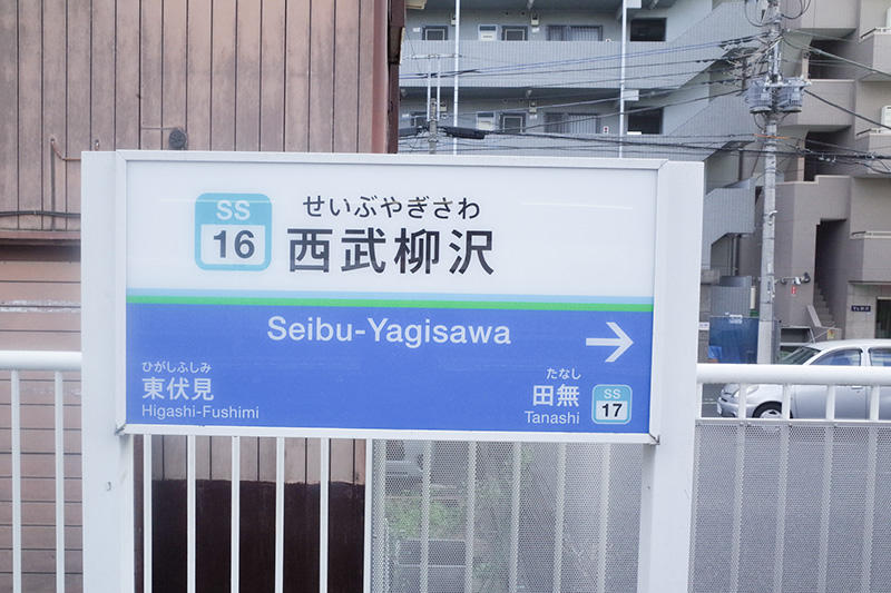 西武柳沢周辺の家賃相場・地価※坪単価をチェック