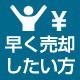 不動産を売却したい方へ