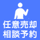 無料売却相談