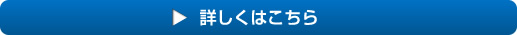 詳しくはこちら