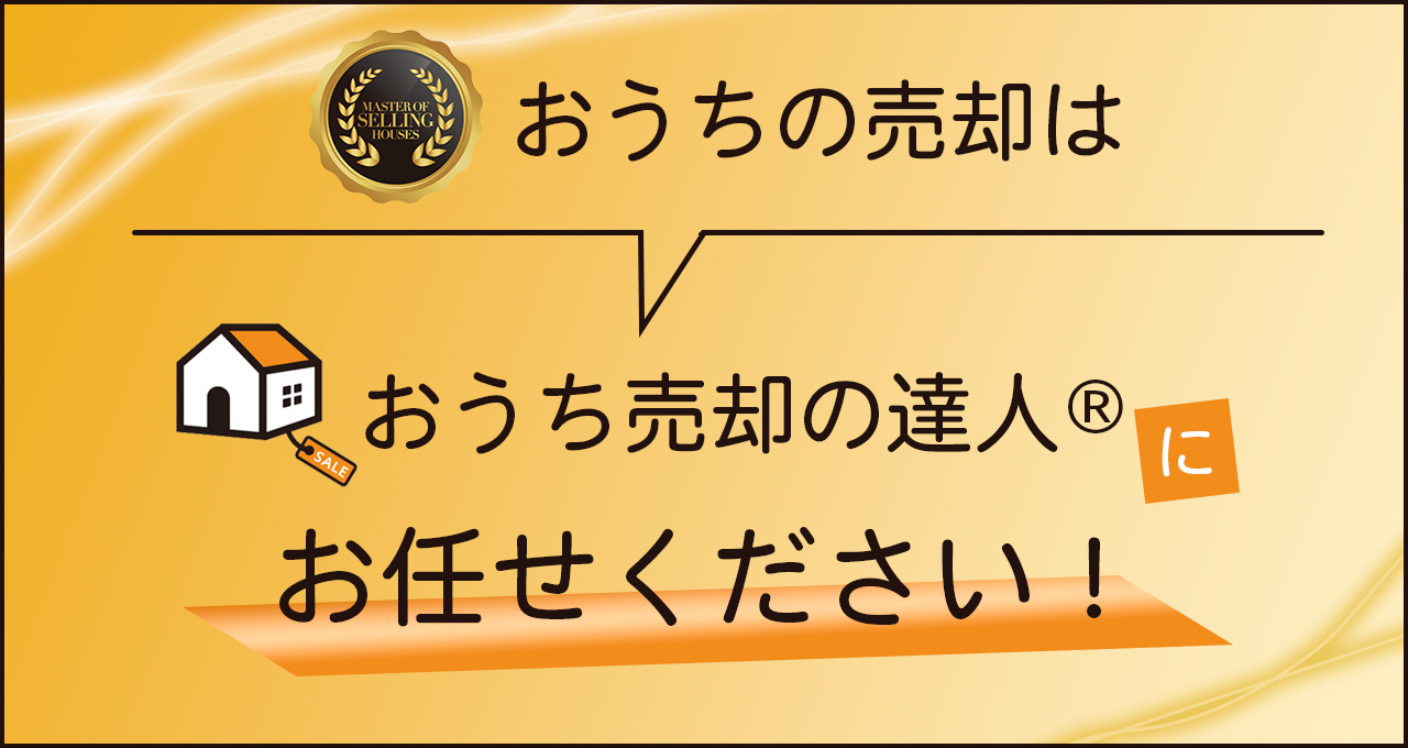 おうち売却の達人とは？