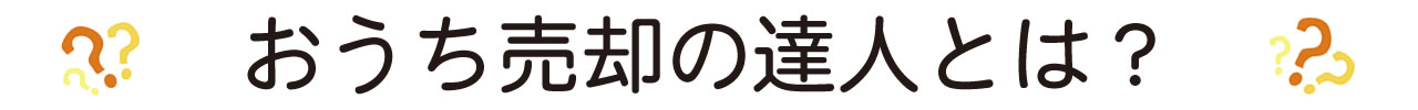 おうち売却の達人とは？